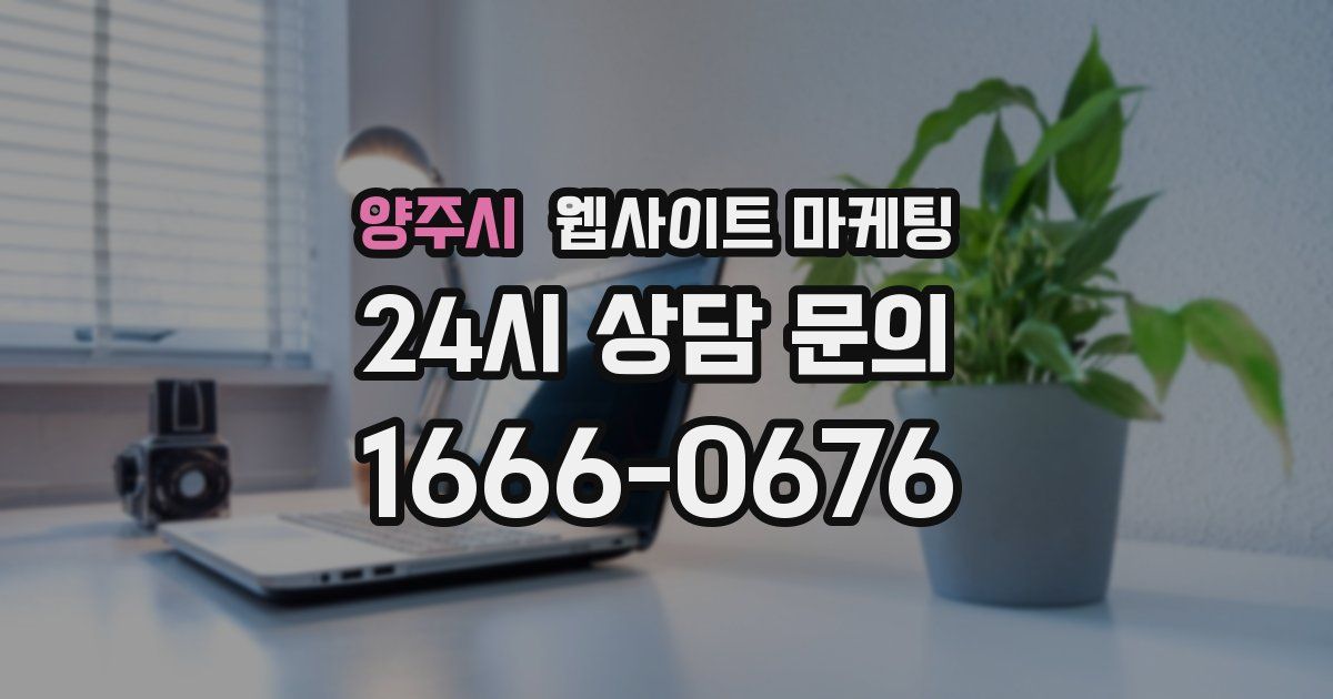 양주시 웹사이트 마케팅