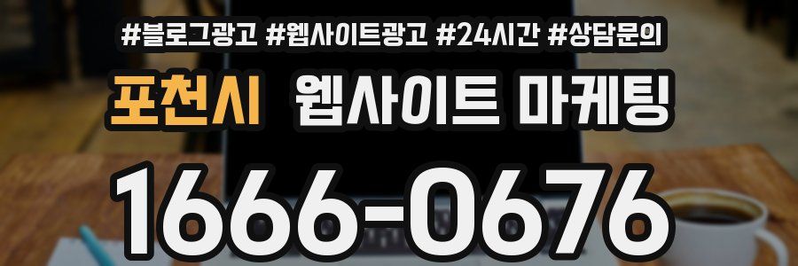 포천시 웹사이트 마케팅
