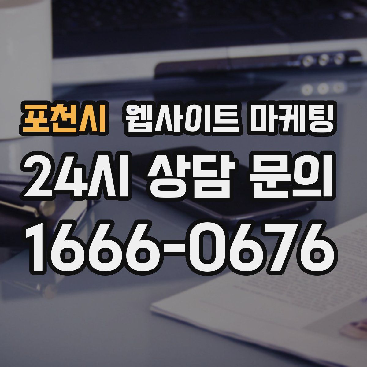포천시 웹사이트 마케팅