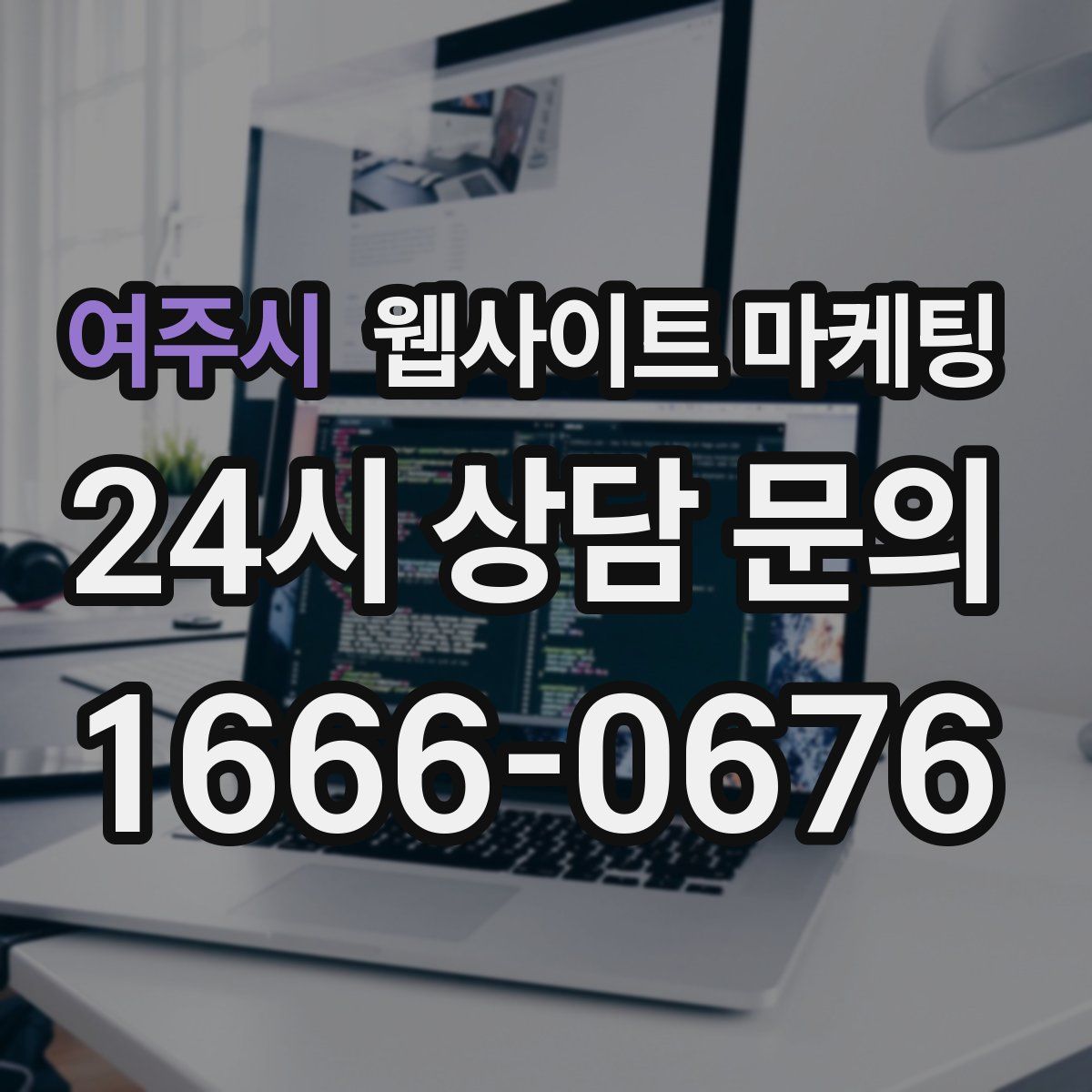 여주시 웹사이트 마케팅