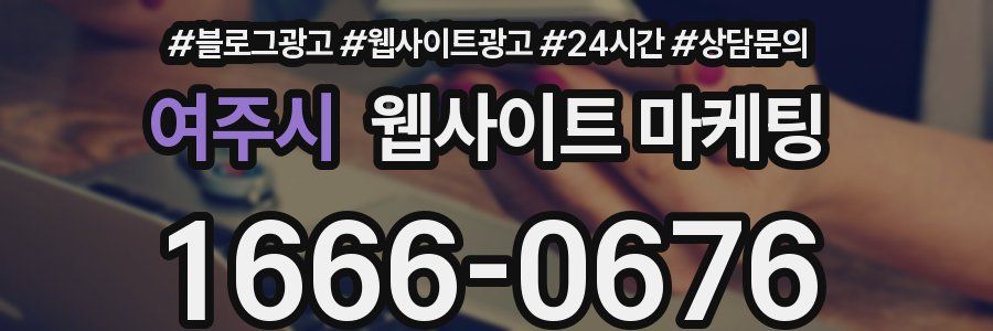 여주시 웹사이트 마케팅