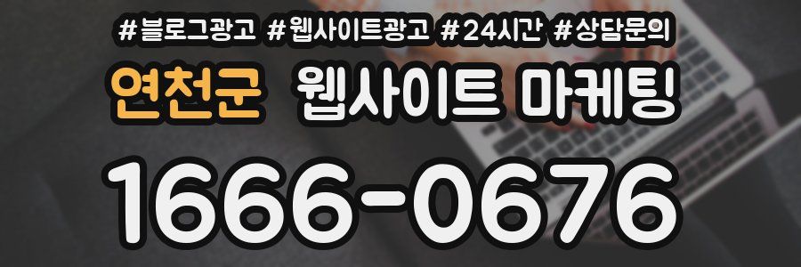 연천군 웹사이트 마케팅