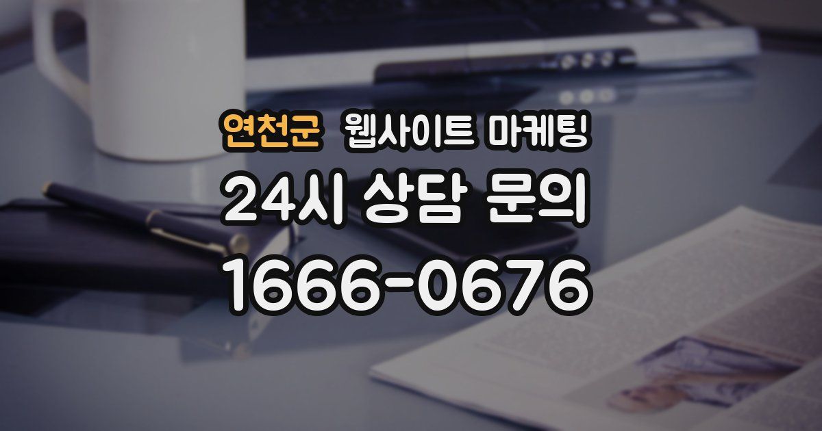 연천군 웹사이트 마케팅