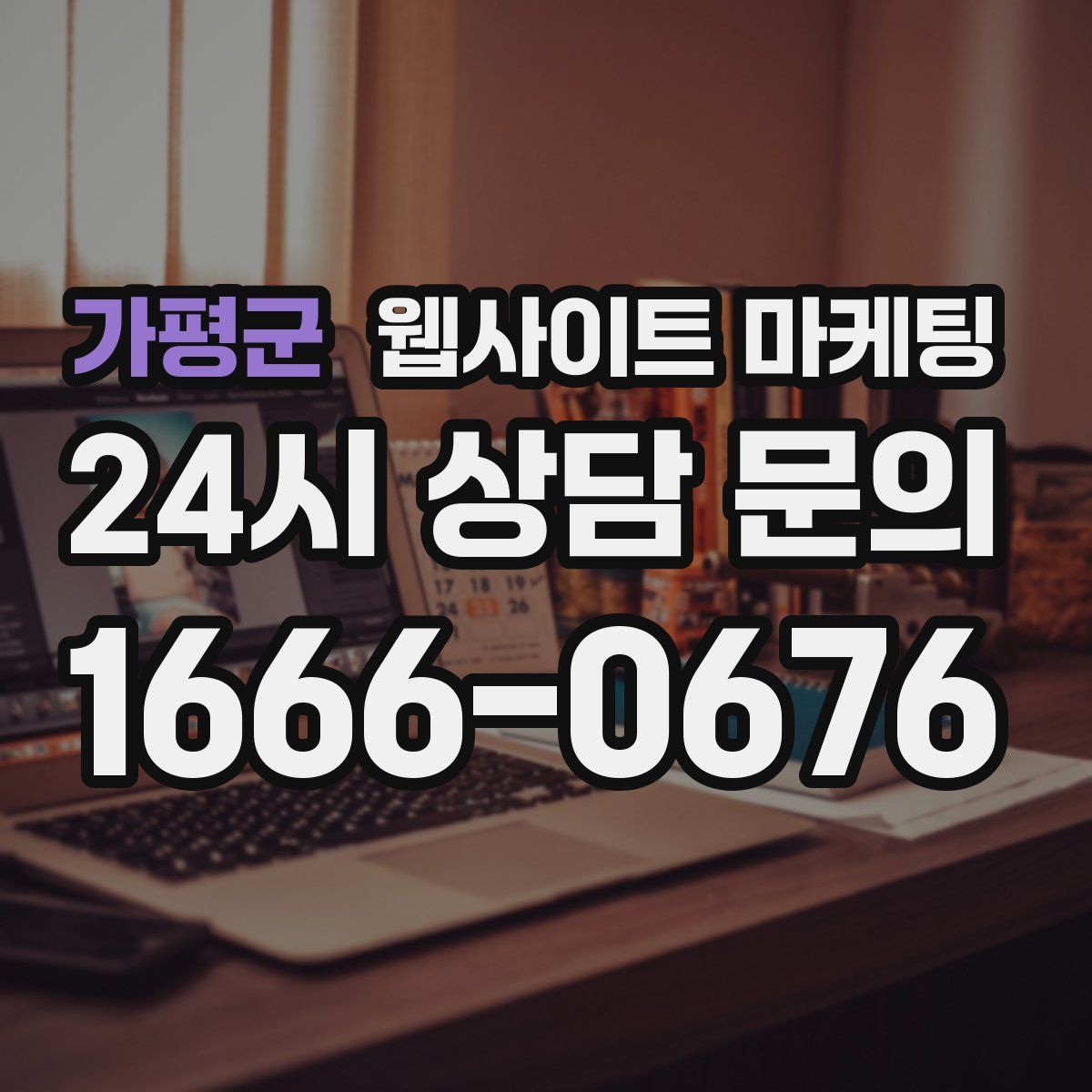 가평군 웹사이트 마케팅