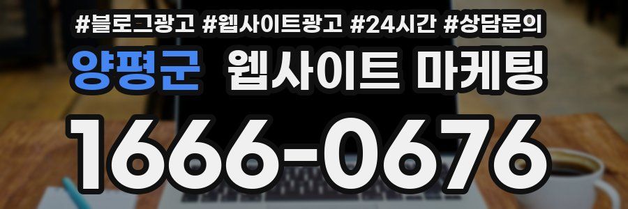 양평군 웹사이트 마케팅