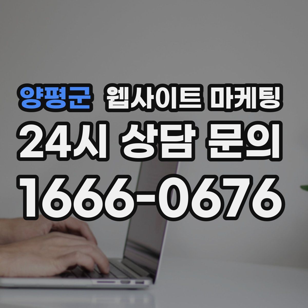 양평군 웹사이트 마케팅