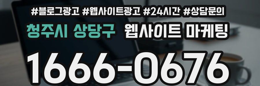 청주시 상당구 웹사이트 마케팅