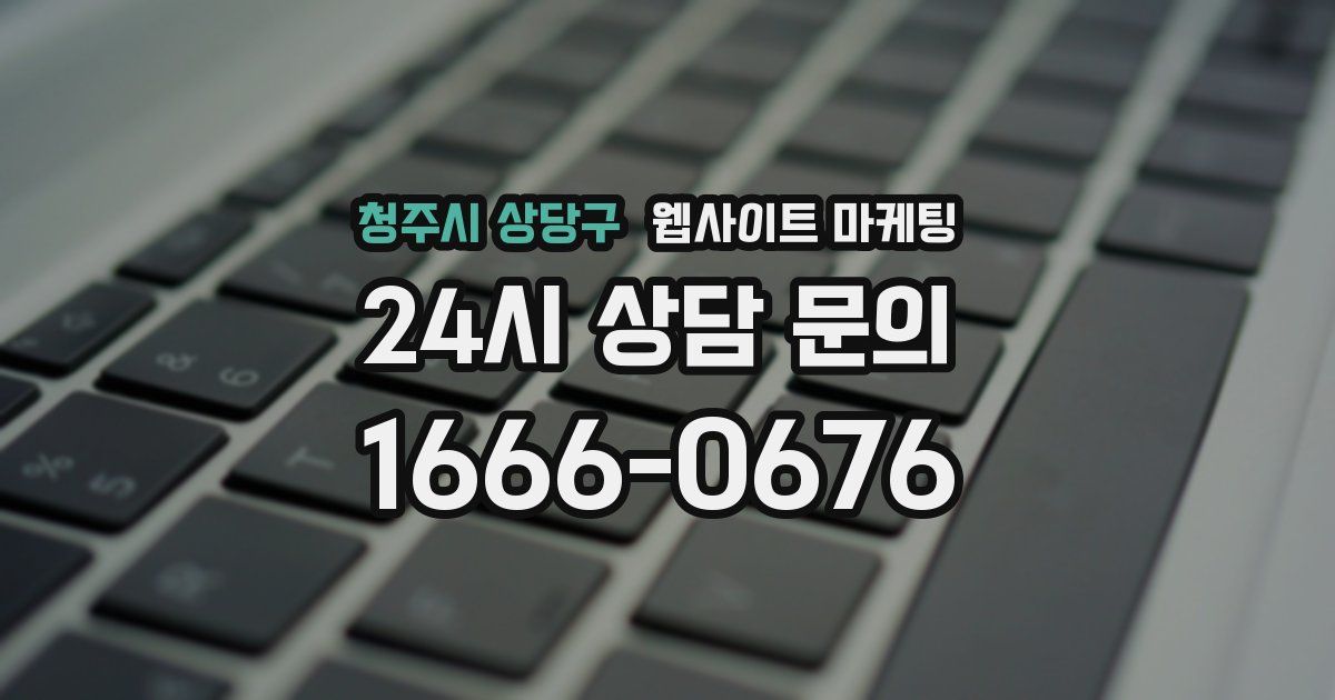 청주시 상당구 웹사이트 마케팅