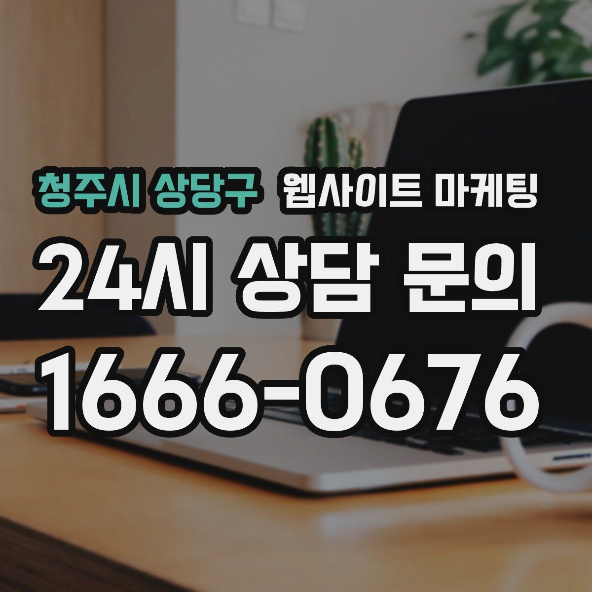 청주시 상당구 웹사이트 마케팅