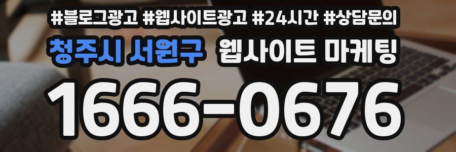 청주시 서원구 웹사이트 마케팅