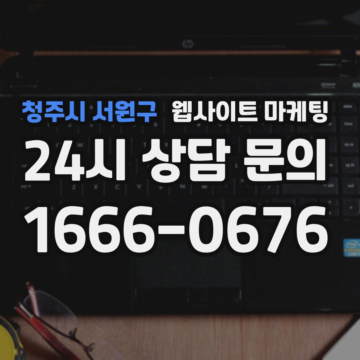 청주시 서원구 웹사이트 마케팅