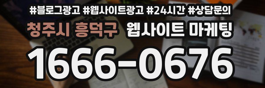 청주시 흥덕구 웹사이트 마케팅