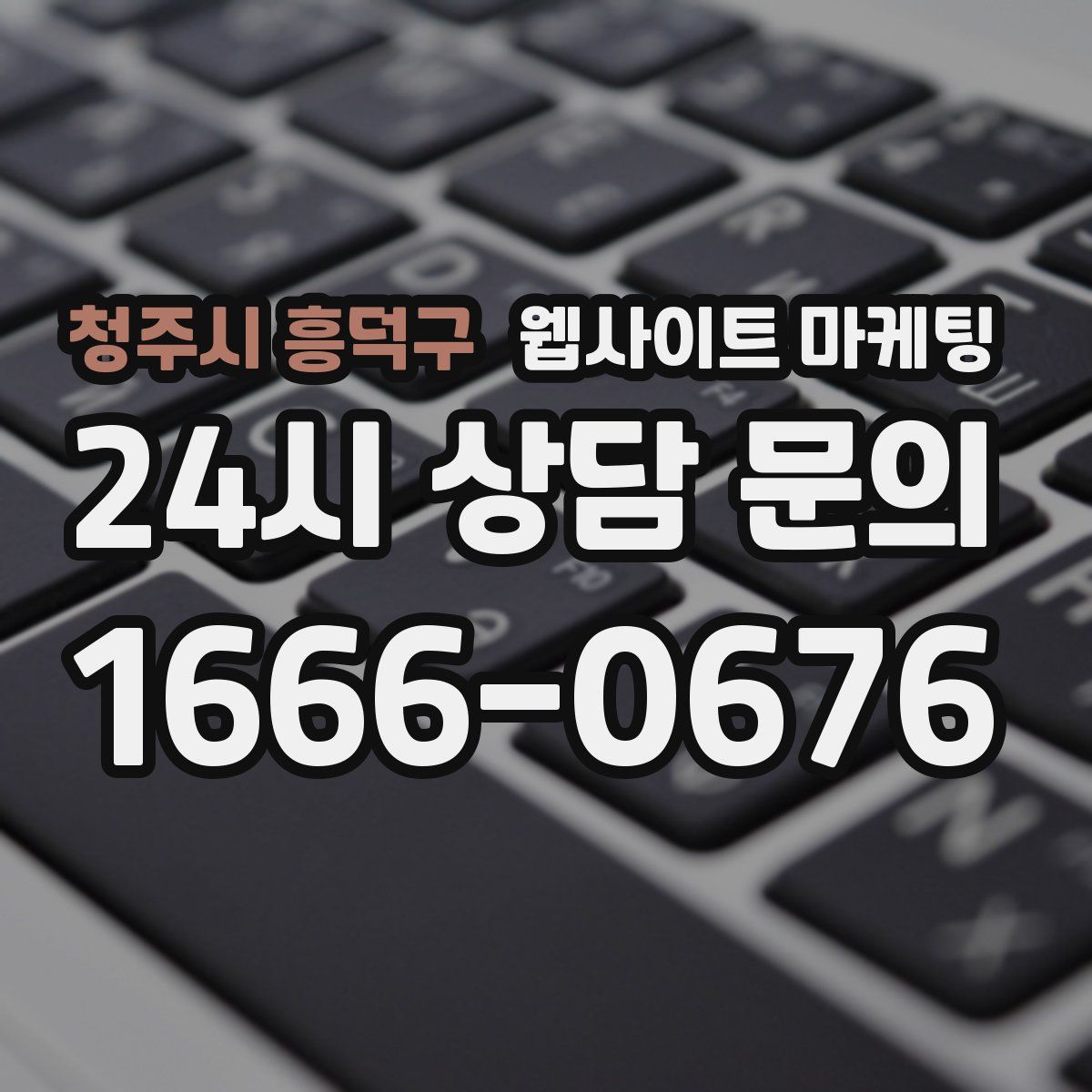 청주시 흥덕구 웹사이트 마케팅