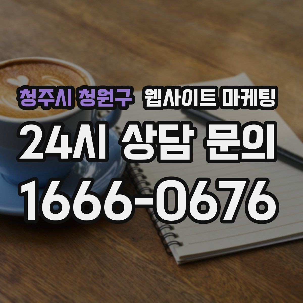 청주시 청원구 웹사이트 마케팅 고객이 검색하는 상황 키워드를 찾는 방법