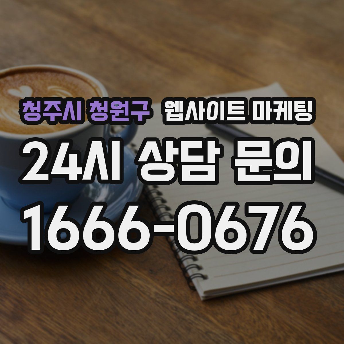 청주시 청원구 웹사이트 마케팅