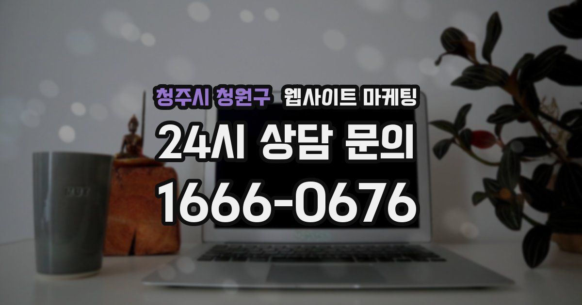 청주시 청원구 웹사이트 마케팅
