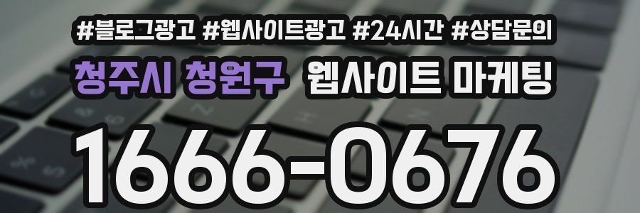 청주시 청원구 웹사이트 마케팅
