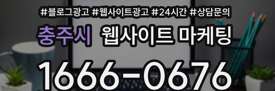 충주시 웹사이트 마케팅
