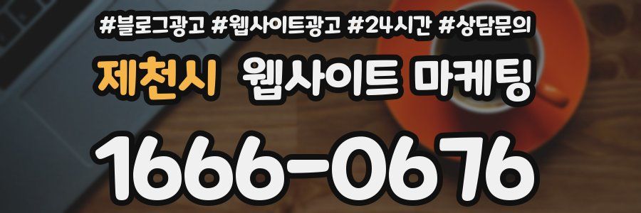 제천시 웹사이트 마케팅