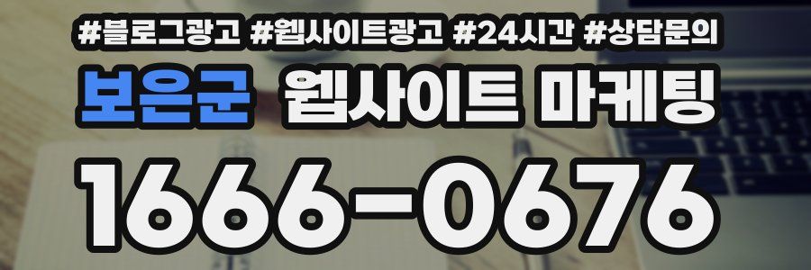 보은군 웹사이트 마케팅