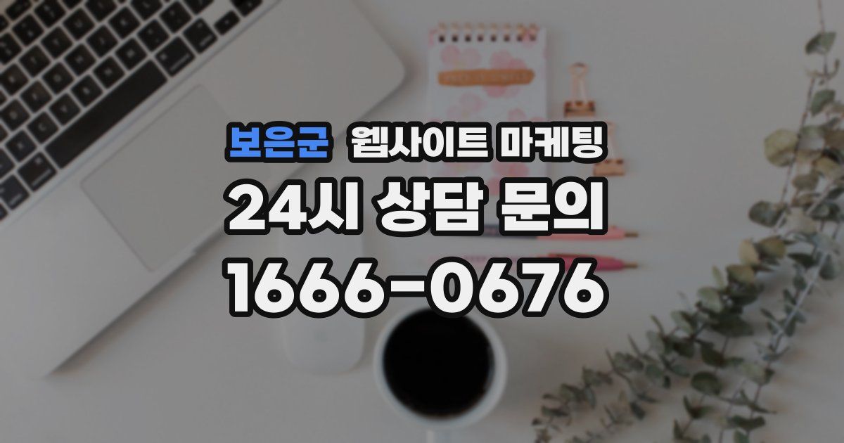 보은군 웹사이트 마케팅