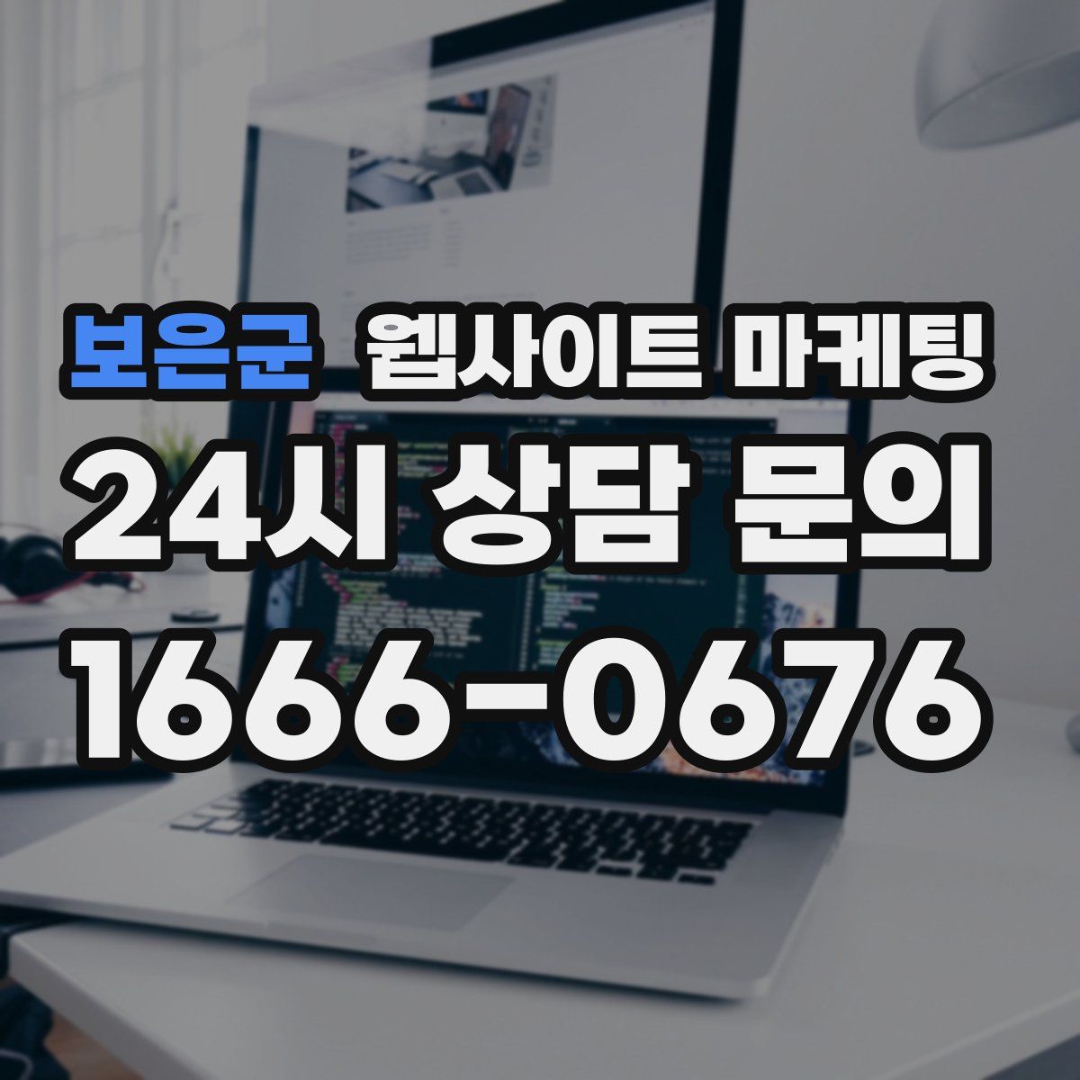 보은군 웹사이트 마케팅