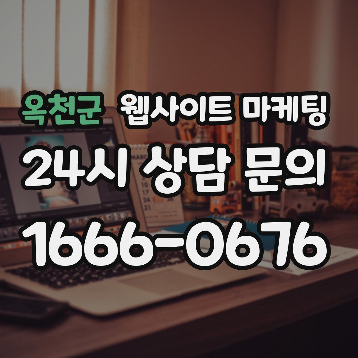 옥천군 웹사이트 마케팅