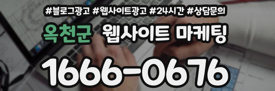 옥천군 웹사이트 마케팅