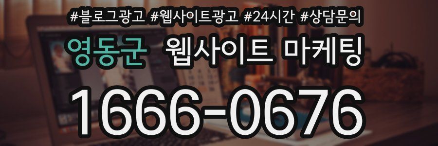 영동군 웹사이트 마케팅