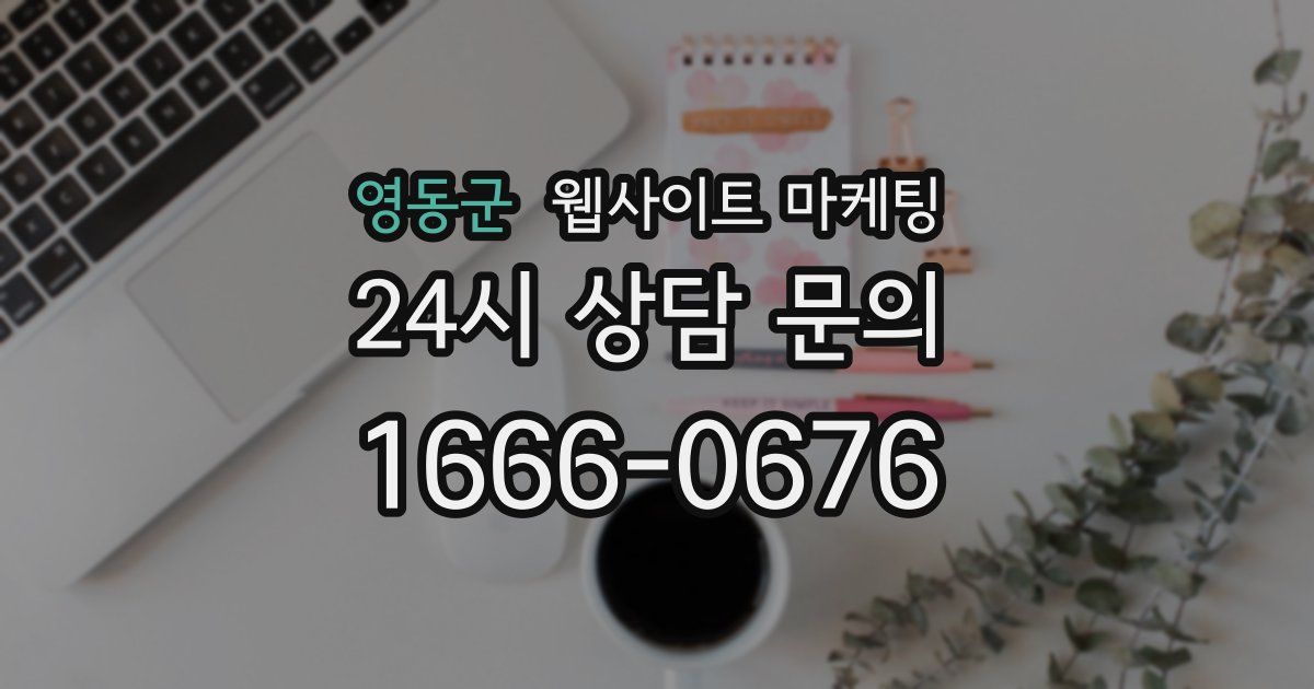 영동군 웹사이트 마케팅