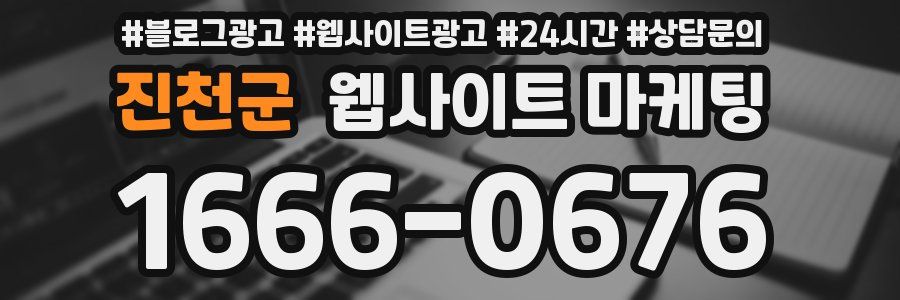 진천군 웹사이트 마케팅