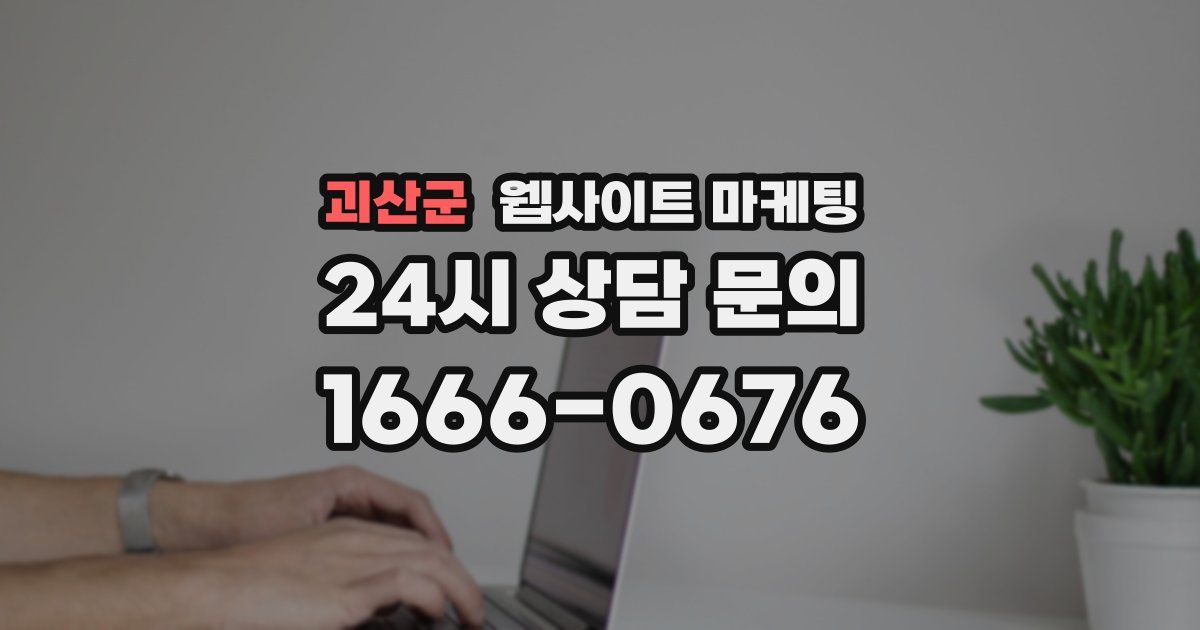 괴산군 웹사이트 마케팅