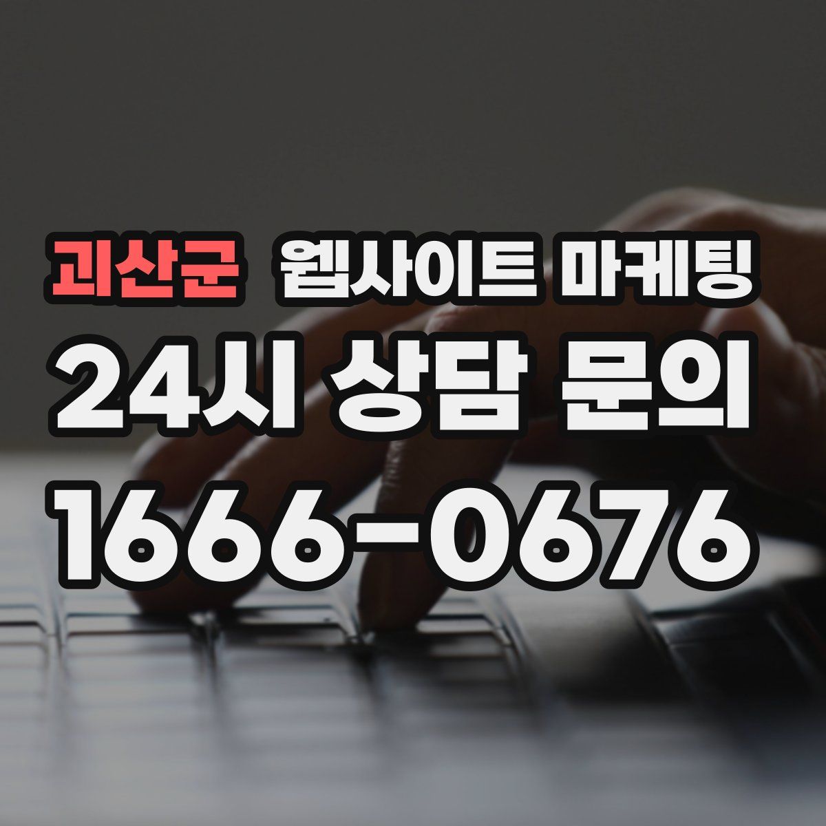 괴산군 웹사이트 마케팅