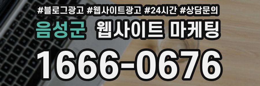 음성군 웹사이트 마케팅