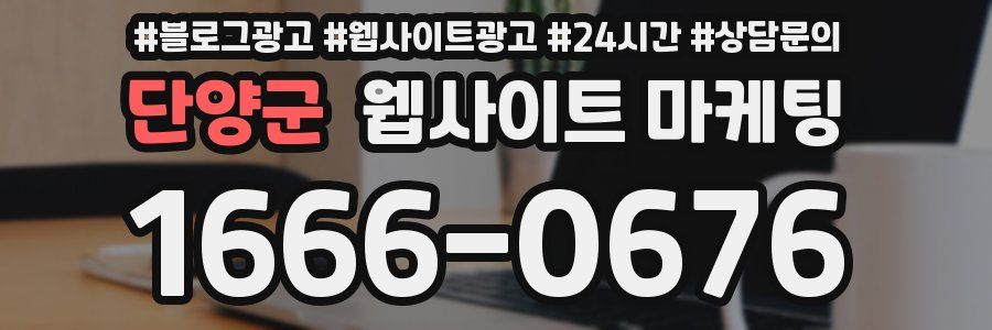단양군 웹사이트 마케팅