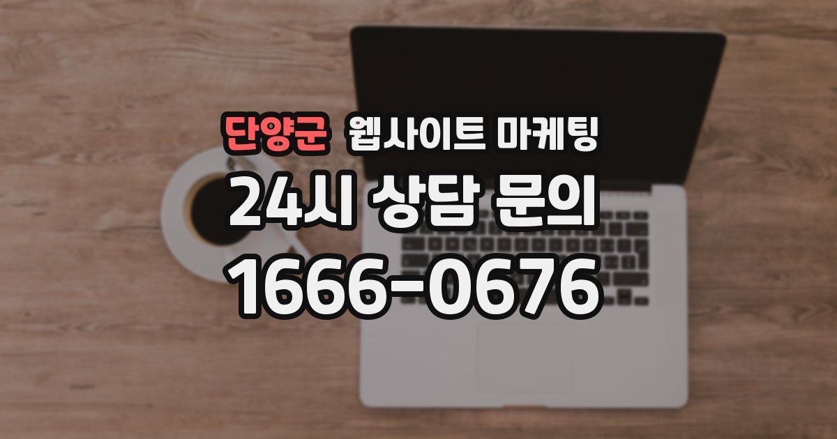 단양군 웹사이트 마케팅