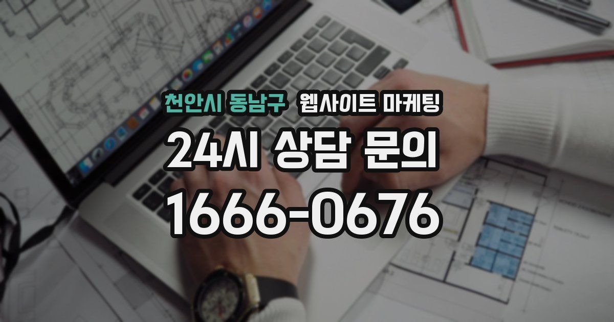 천안시 동남구 웹사이트 마케팅
