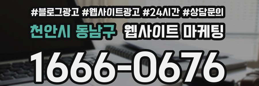 천안시 동남구 웹사이트 마케팅