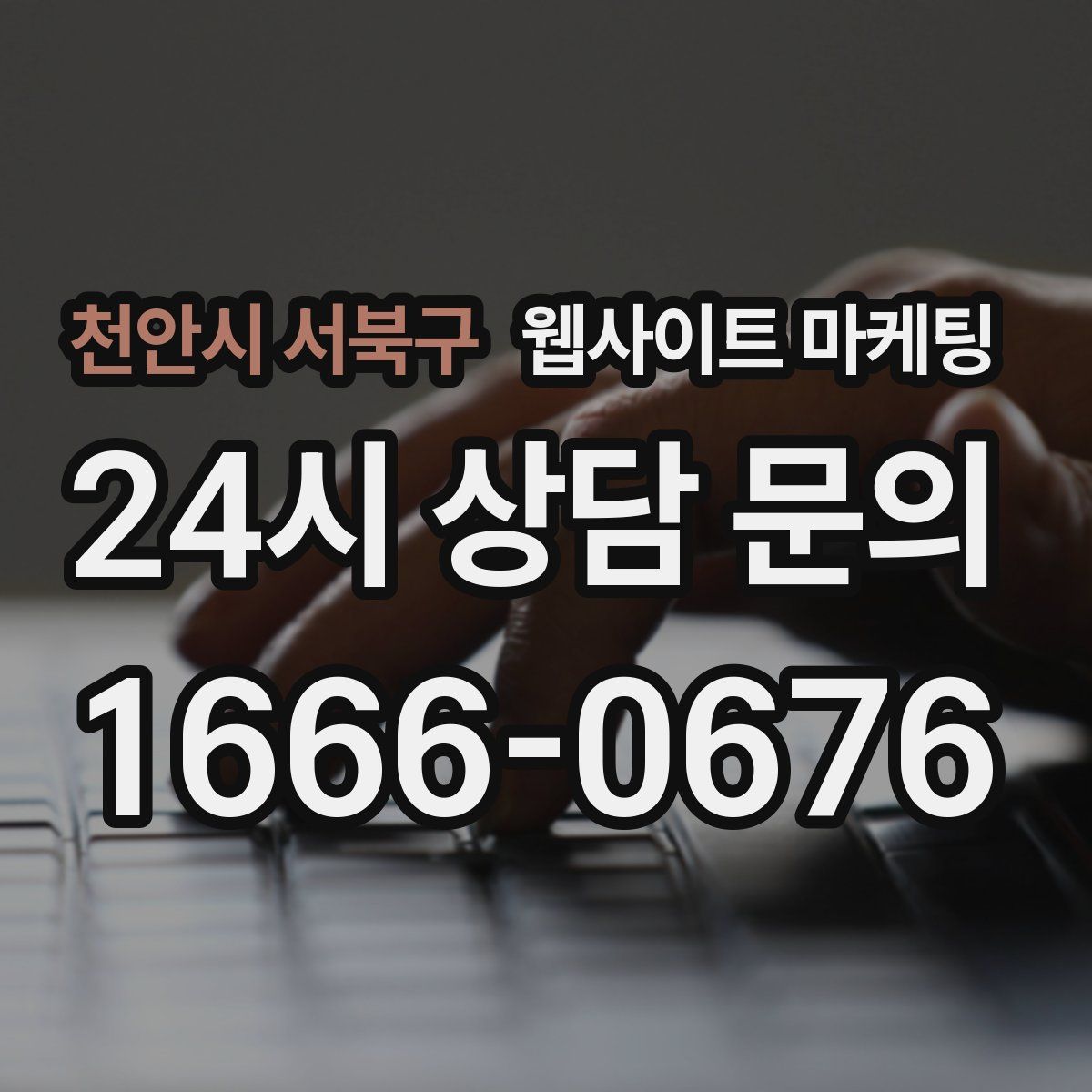 천안시 서북구 웹사이트 마케팅