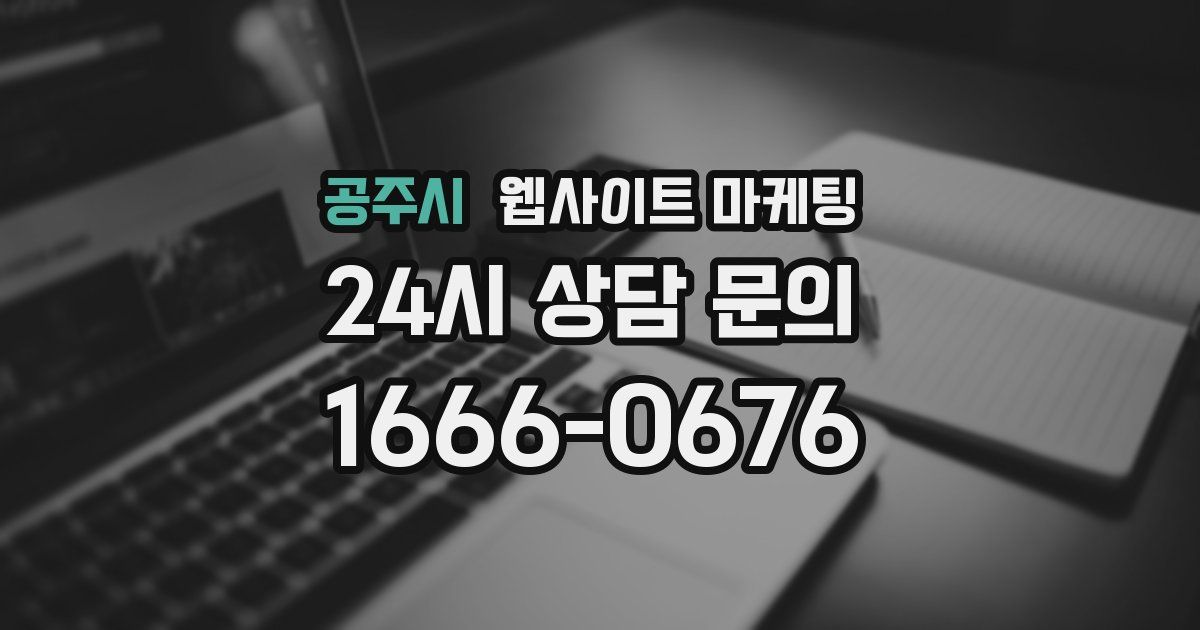 공주시 웹사이트 마케팅