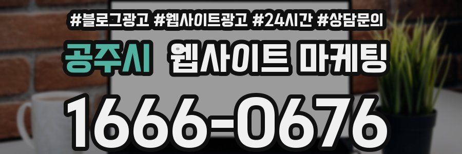 공주시 웹사이트 마케팅