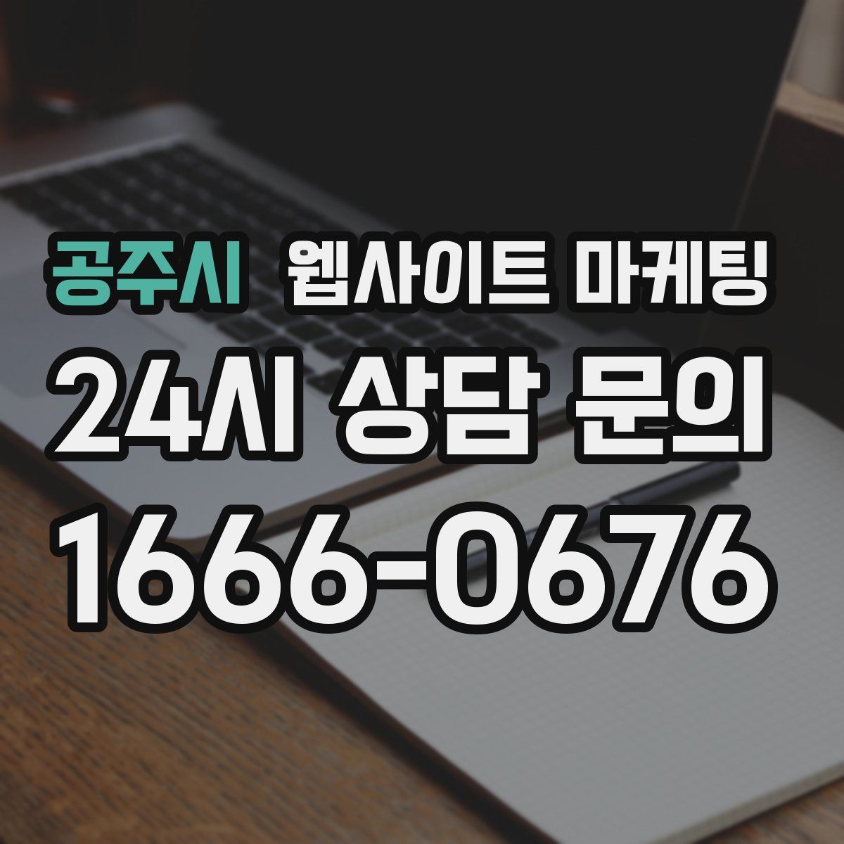 공주시 웹사이트 마케팅