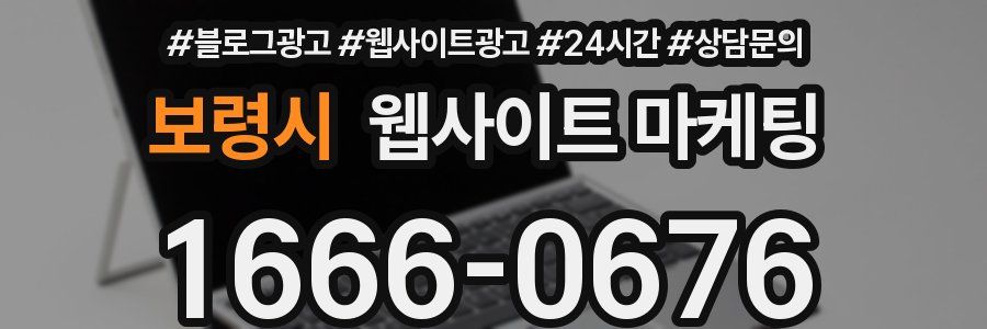 보령시 웹사이트 마케팅