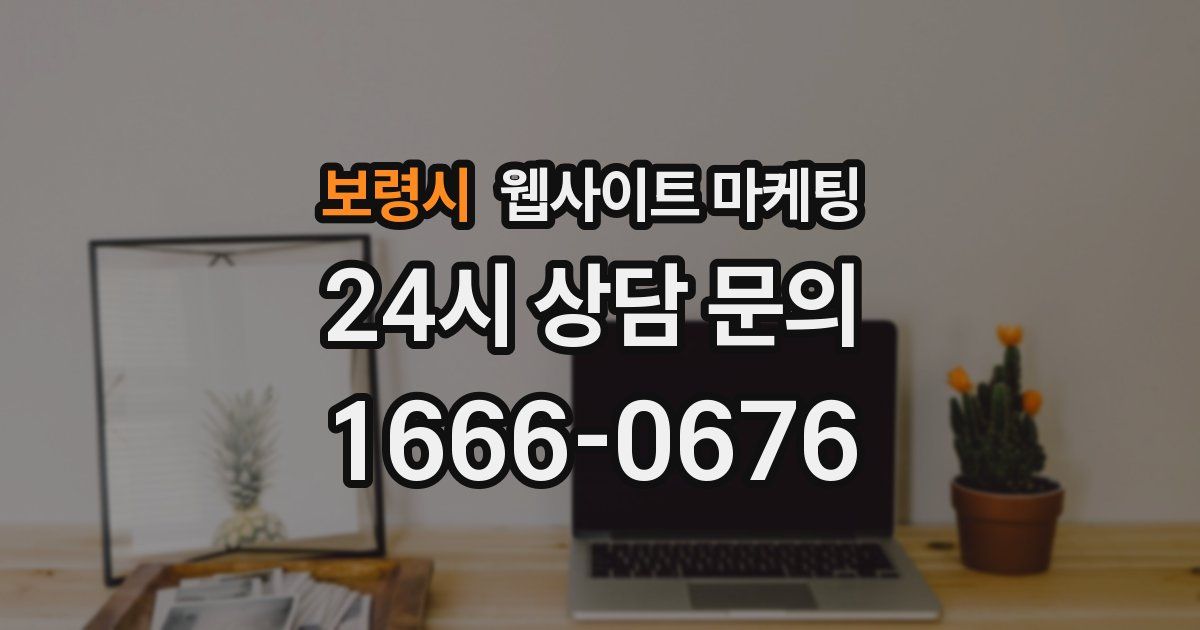 보령시 웹사이트 마케팅