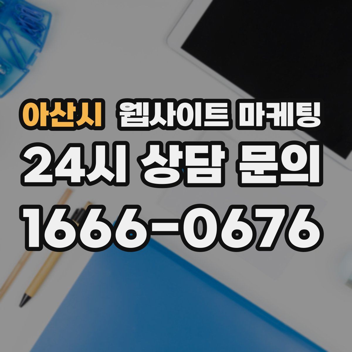 아산시 웹사이트 마케팅