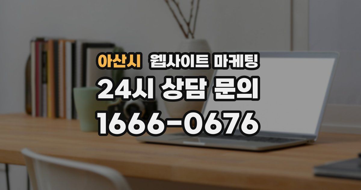 아산시 웹사이트 마케팅