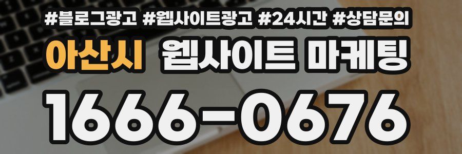 아산시 웹사이트 마케팅