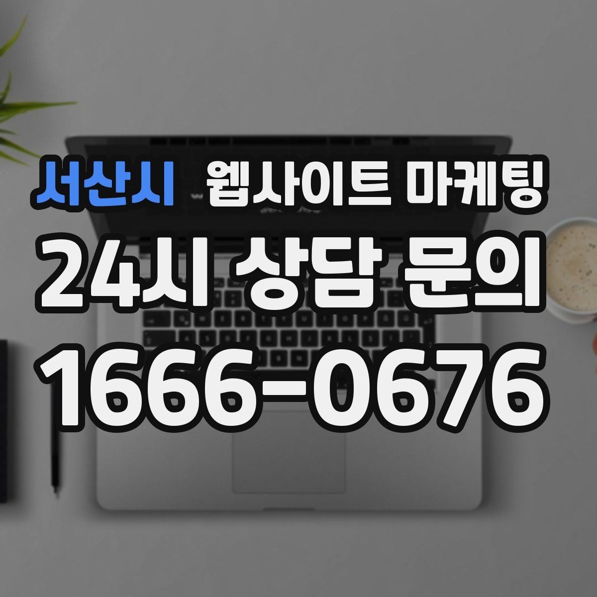 서산시 웹사이트 마케팅 성과가 나쁠 때 예산부터 줄이면 위험한 이유