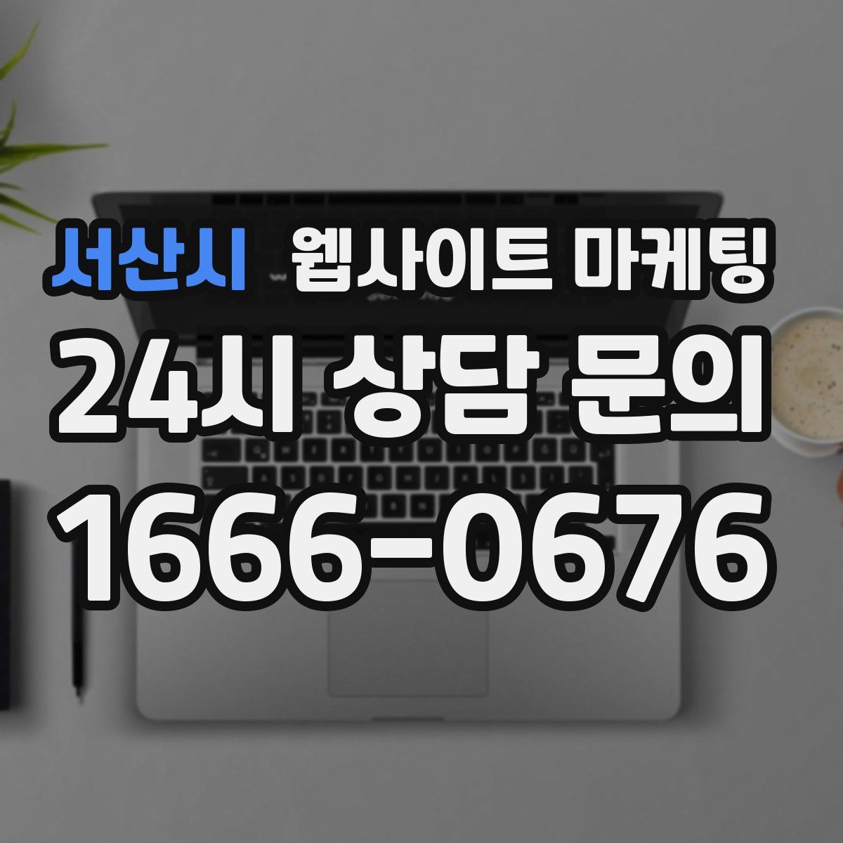 서산시 웹사이트 마케팅