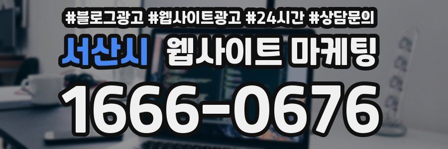 서산시 웹사이트 마케팅